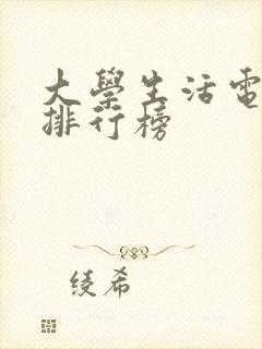 大学生活电视剧排行榜