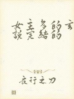 女主多的玄幻小说完结的