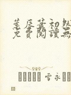 叶辰萧初然全文免费阅读无弹窗1056