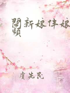 闹新娘伴娘的视频