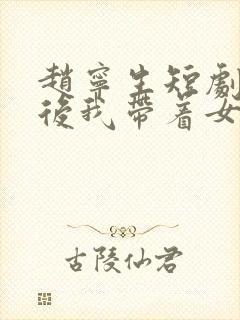 赵宁生短剧离婚后我带着女儿涅盘重