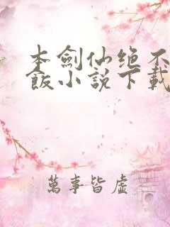 本剑仙绝不吃软饭小说下载