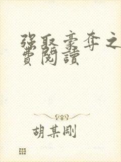 强取豪夺之后免费阅读