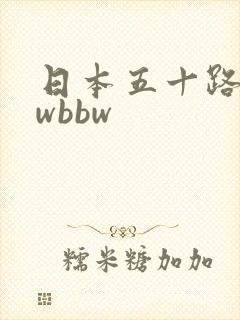 日本五十路bbwbbw