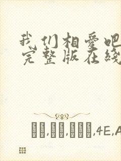 我们相爱吧泰剧完整版在线观看