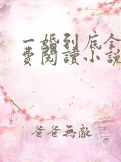 一婚到底全文免费阅读小说