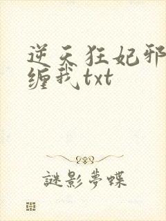 逆天狂妃邪王别缠我txt