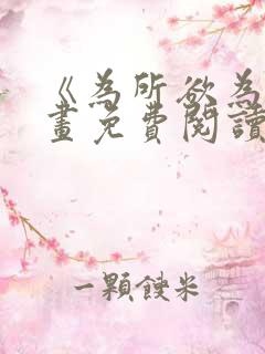 《为所欲为》漫画免费阅读下拉式