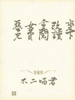 恶女会改变漫画免费阅读下拉式六漫画