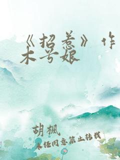 《招惹》作者:木兮娘