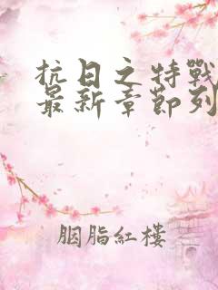 抗日之特战兵王最新章节列表