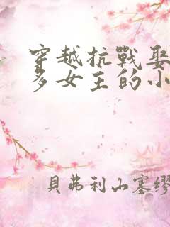 穿越抗战娶了很多女主的小说