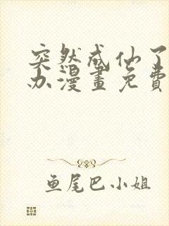 突然成仙了怎么办漫画免费观看下拉式