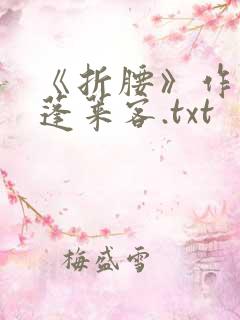 《折腰》作者:蓬莱客.txt