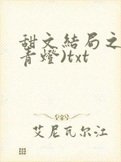 甜文结局之后(青灯)txt