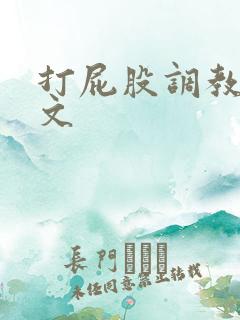 打屁股调教sp文