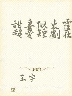 甜妻似火霍爷他超爱短剧在线观看