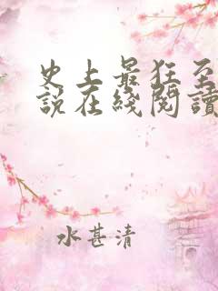 史上最狂至尊小说在线阅读