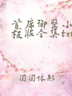 首席御医小说精校版全集txt