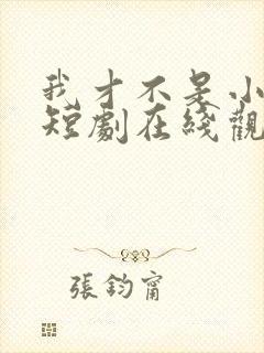 我才不是小可怜短剧在线观看