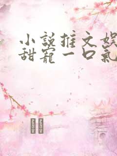 小说推文娱乐圈甜宠一口气看完