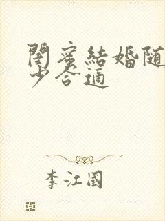 闺蜜结婚随礼多少合适