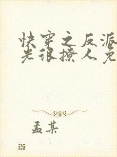 快穿之反派白月光很撩人免费版