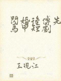 闪婚后傅先生的马甲短剧