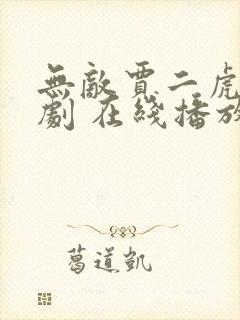 无敌贾二虎 短剧 在线播放