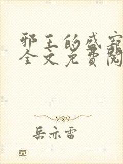 邪王的盛宠娇妃全文免费阅读