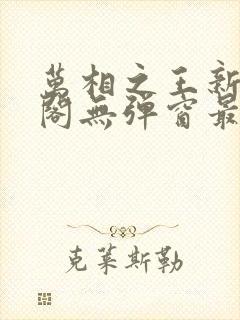 万相之王新笔趣阁无弹窗最新章节