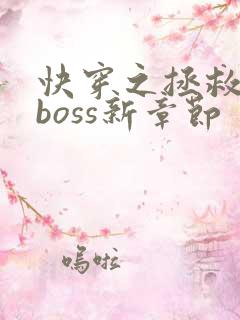 快穿之拯救黑化boss新章节