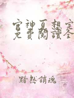 官神夏想完整版免费阅读全文