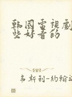 韩国电视剧有哪些好看的