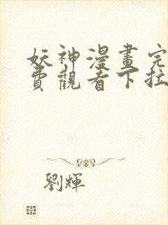 妖神漫画完整免费观看下拉式