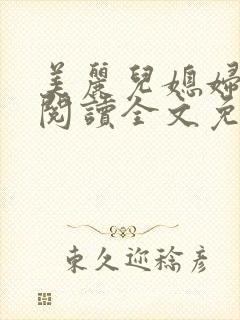 美丽儿媳妇小说阅读全文免费