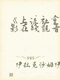 《上流社会》电影在线观看