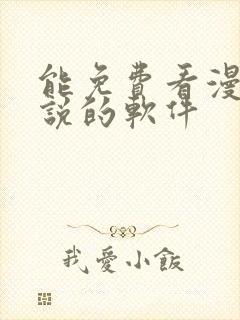 能免费看漫画小说的软件