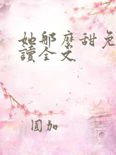 她那么甜免费阅读全文