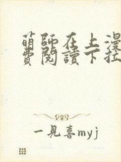 萌师在上漫画免费阅读下拉式漫画,奇漫屋