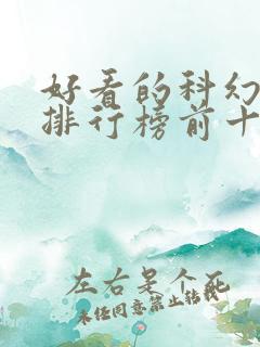 好看的科幻书籍排行榜前十名