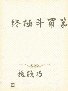 终极斗罗第五季