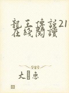 龙王传说21册在线阅读