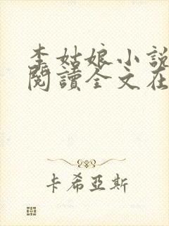 李姑娘小说免费阅读全文在线