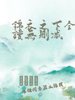 锦衣之下全文阅读无删减