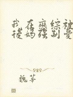 我在恋综被影后后妈强制爱了漫画免费阅读