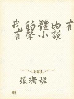 我的体内有只鬼有声小说