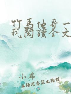 竹马他哥一直撩我阅读全文全文