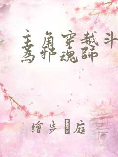 主角穿越斗罗成为邪魂师