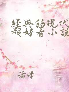 经典的现代言情超好看小说